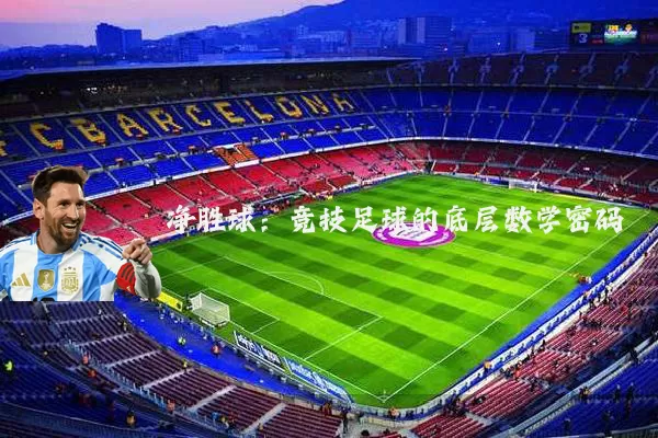 净胜球：竞技足球的底层数学密码