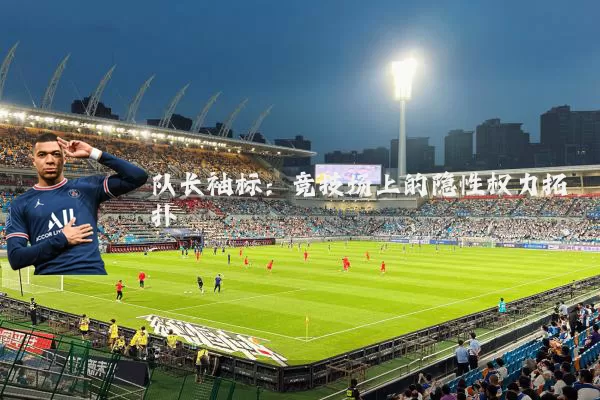队长袖标:竞技场上的隐性权力拓扑