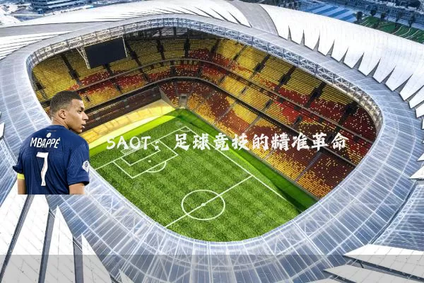SAOT:足球竞技的精准革命