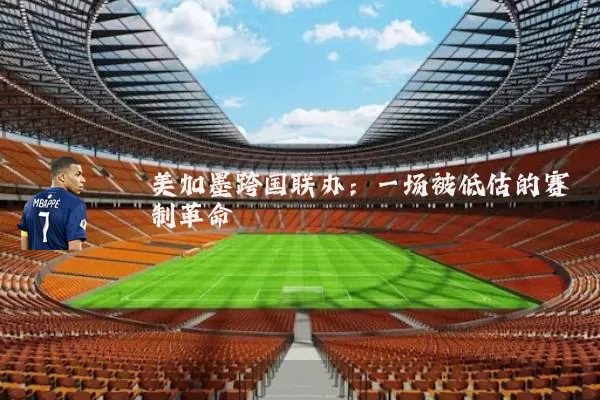 美加墨跨国联办:一场被低估的赛制革命