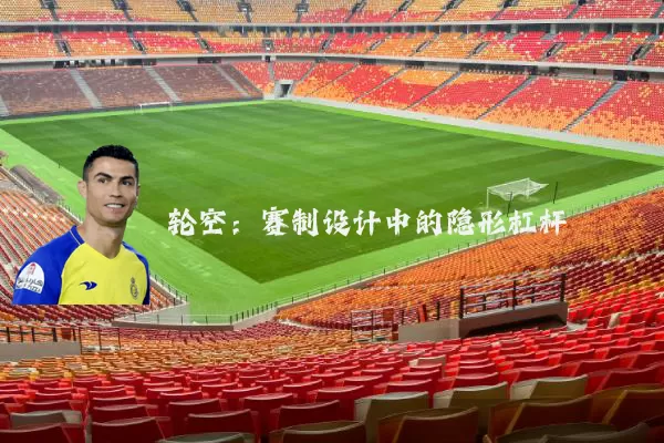 轮空：赛制设计中的隐形杠杆