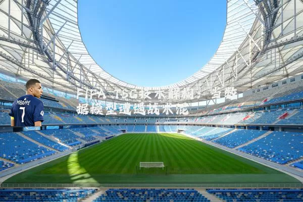 FIFA TSG技术解构:当数据模型遭遇战术混沌