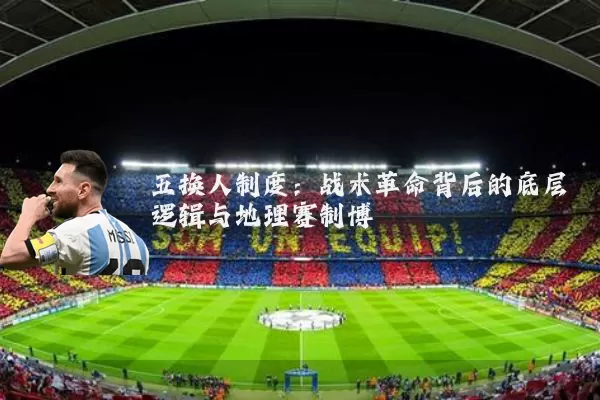 五换人制度：战术革命背后的底层逻辑与地理赛制博弈
