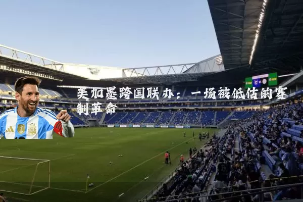 美加墨跨国联办：一场被低估的赛制革命
