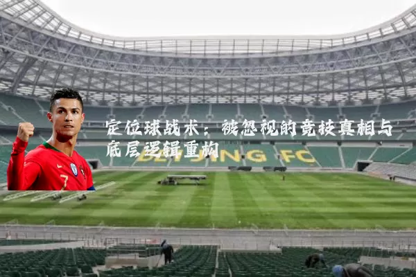 定位球战术：被忽视的竞技真相与底层逻辑重构