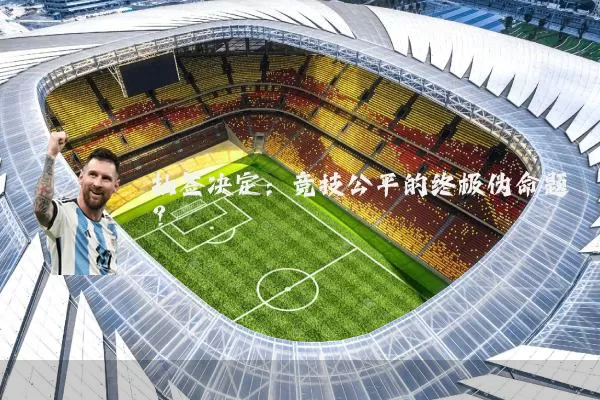 抽签决定：竞技公平的终极伪命题？