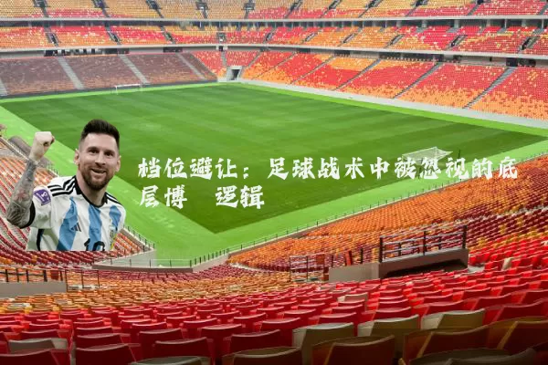 档位避让：足球战术中被忽视的底层博弈逻辑