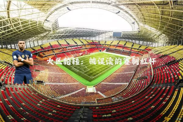 大区轮转：被误读的赛制杠杆