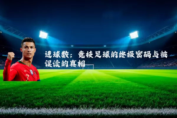 进球数：竞技足球的终极密码与被误读的真相