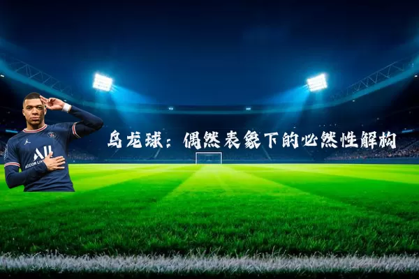 乌龙球：偶然表象下的必然性解构