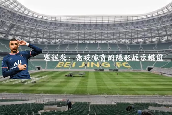 赛程表：竞技体育的隐形战术棋盘